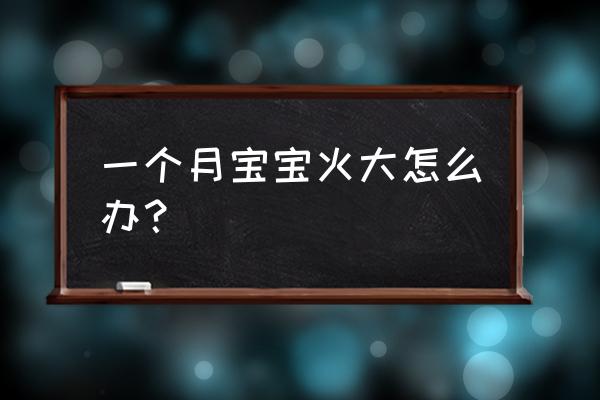 1个月婴儿上火怎么办 一个月宝宝火大怎么办？