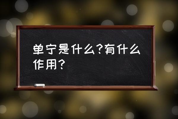 什么是单宁 有什么作用 单宁是什么?有什么作用？