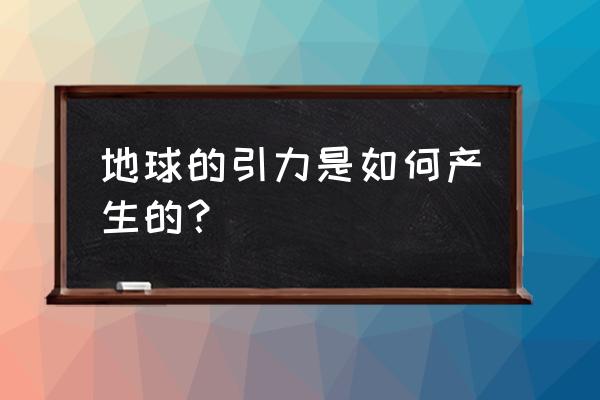 庞然大物自带修改版 地球的引力是如何产生的？