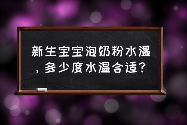 新生儿奶粉温度怎么掌握 新生宝宝泡奶粉水温，多少度水温合适？