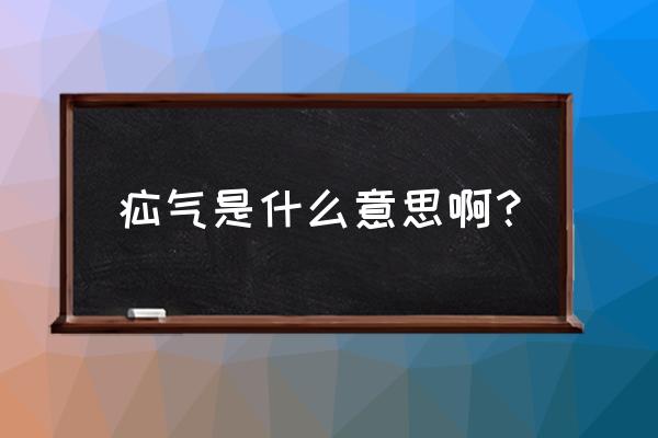 疝气是什么意思 疝气是什么意思啊？