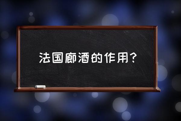 法国廊酒有什么功效 法国廊酒的作用？