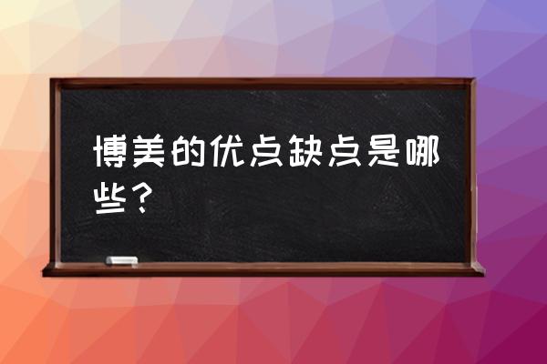 英系博美的优缺点 博美的优点缺点是哪些？