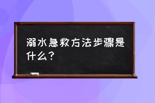 溺水急救方法叫什么 溺水急救方法步骤是什么？