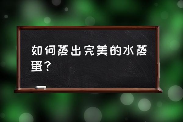 水蒸蛋的做法窍门 如何蒸出完美的水蒸蛋？