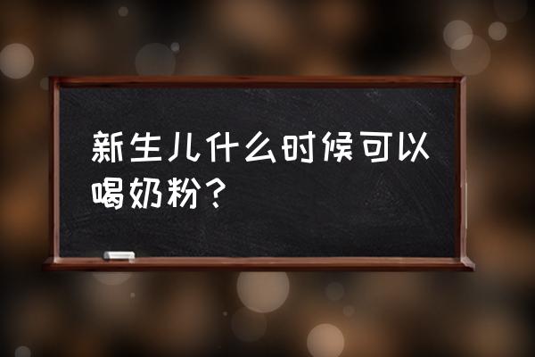 新生儿能直接喝奶粉吗 新生儿什么时候可以喝奶粉？