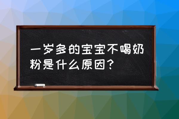 一岁宝宝突然不喝奶粉 一岁多的宝宝不喝奶粉是什么原因？