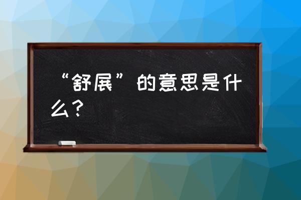 舒展的意思解释 “舒展”的意思是什么？