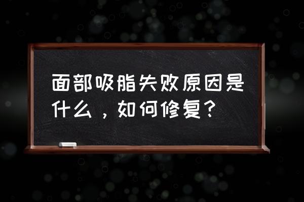 吸脂失败修复 面部吸脂失败原因是什么，如何修复？