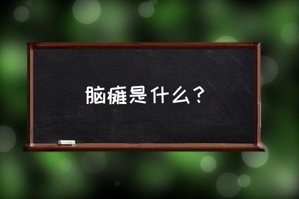 脑瘫定义的解释 脑瘫是什么？