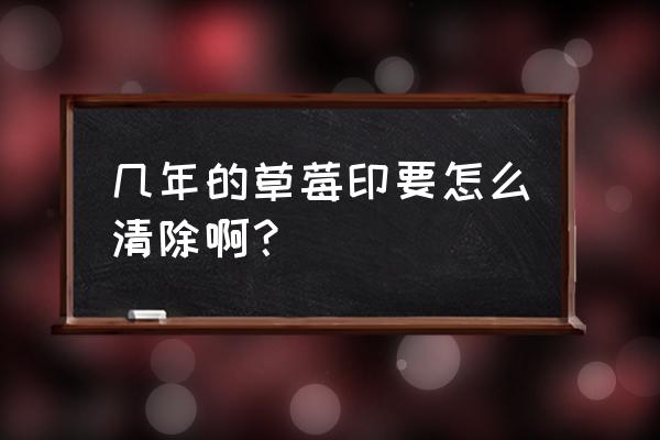 草莓印多久可以消除 几年的草莓印要怎么清除啊？