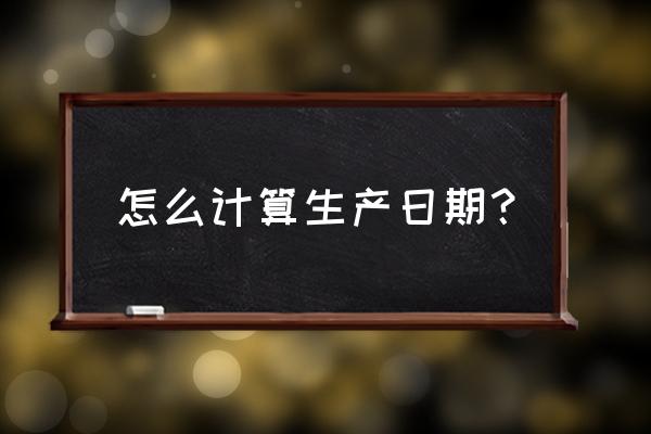 预产期的计算公式 怎么计算生产日期？