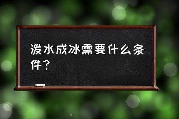 泼水成冰条件 泼水成冰需要什么条件？