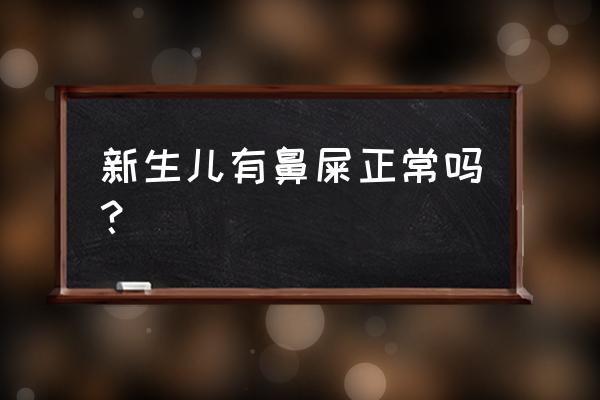 新生儿为什么会长鼻屎 新生儿有鼻屎正常吗？