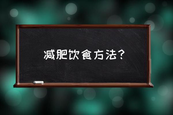 减肥饮食建议 减肥饮食方法？