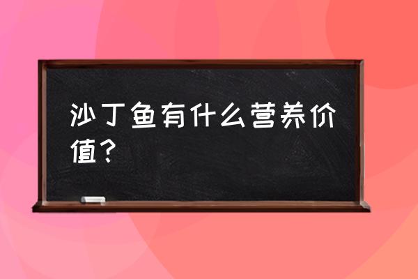 沙丁鱼的功效与作用 沙丁鱼有什么营养价值？