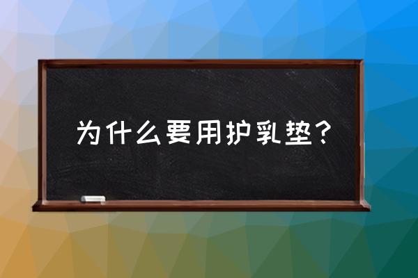 防溢乳垫是干嘛用的 为什么要用护乳垫？