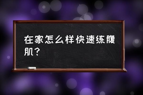 自己在家怎么练腹肌 在家怎么样快速练腹肌？