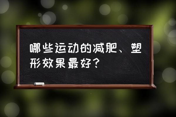 瘦身塑形动作 哪些运动的减肥、塑形效果最好？