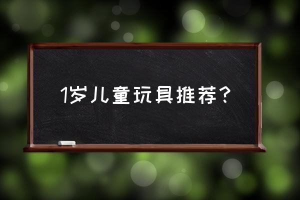 一岁小孩玩具 1岁儿童玩具推荐？