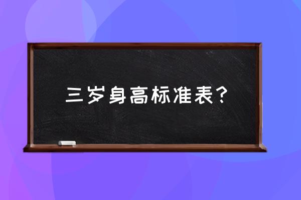 三岁宝宝身高体重标准 三岁身高标准表？