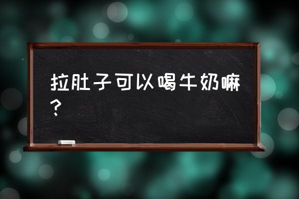 腹泻能喝热牛奶吗 拉肚子可以喝牛奶嘛？