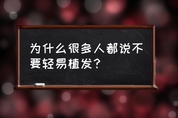 大家千万不要毛囊移植 为什么很多人都说不要轻易植发？