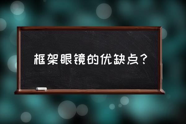 框架眼镜的优缺点 框架眼镜的优缺点？