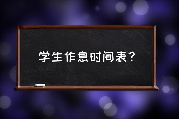 学生日常作息时间表 学生作息时间表？