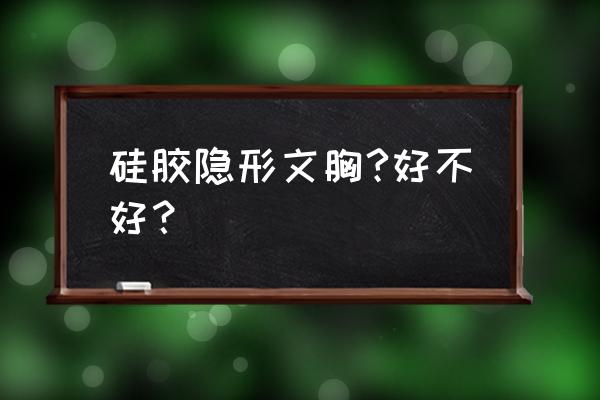 硅胶隐形文胸 硅胶隐形文胸?好不好？