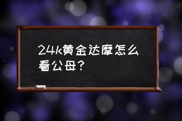 24k达摩 24k黄金达摩怎么看公母？