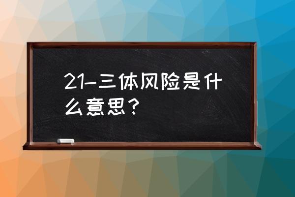 21三体综合征高风险 21-三体风险是什么意思？