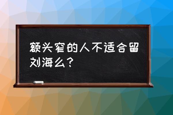 额头窄适合齐刘海吗 额头窄的人不适合留刘海么？