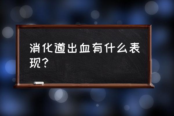 胃肠道出血的表现形式 消化道出血有什么表现？