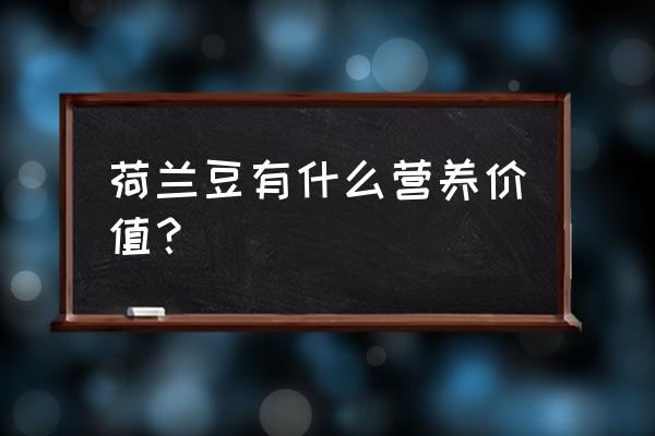 荷兰豆的营养价值与禁忌 荷兰豆有什么营养价值？