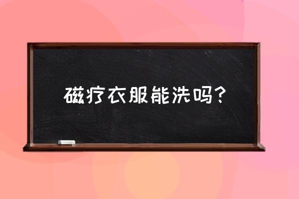 红外线的磁疗裤的禁忌 磁疗衣服能洗吗？