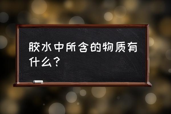 胶水的成分都有哪些 胶水中所含的物质有什么？