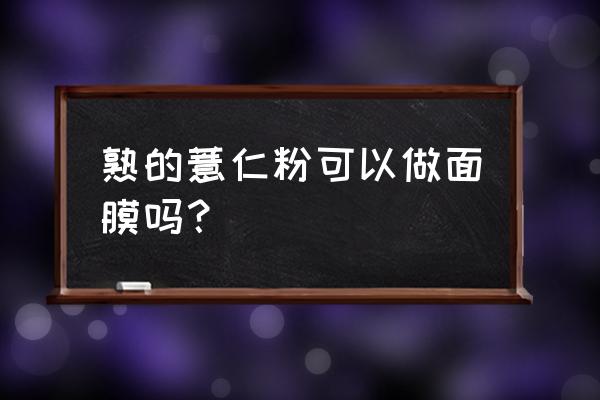 薏仁粉的功效与作用吃法 熟的薏仁粉可以做面膜吗？