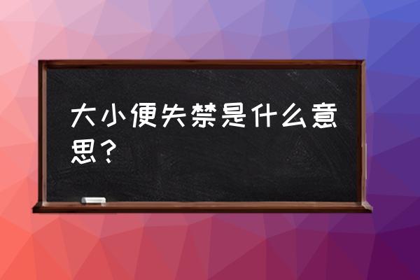 大小便失禁怎么回事 大小便失禁是什么意思？