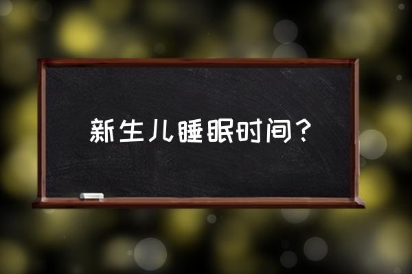 新生儿睡眠时间标准 新生儿睡眠时间？