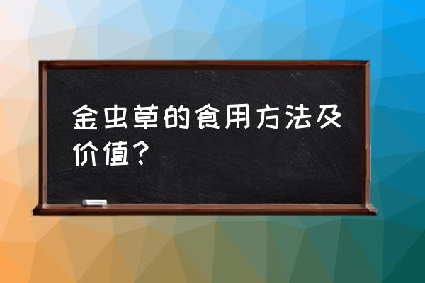 虫草多糖的功效与作用 金虫草的食用方法及价值？