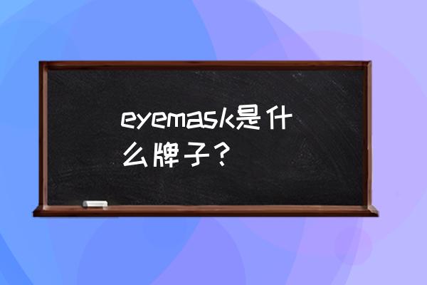 蒸汽眼罩英文 eyemask是什么牌子？