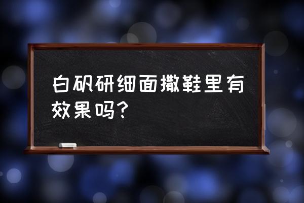 白矾泡脚的使用方法 白矾研细面撒鞋里有效果吗？