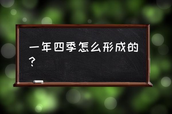 地球四季的形成 一年四季怎么形成的？