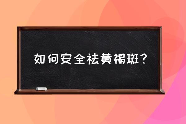 黄褐斑怎么去除呢 如何安全祛黄褐斑？