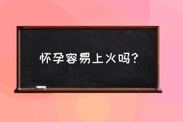 孕妇容易上火的原因 怀孕容易上火吗？