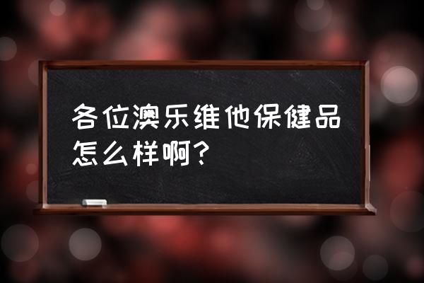 澳乐维他幸福片 各位澳乐维他保健品怎么样啊？