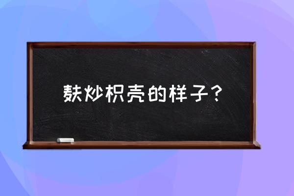 麸炒枳壳是什么样子的 麸炒枳壳的样子？