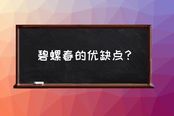 碧螺春的坏处有没有 碧螺春的优缺点？