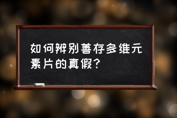 善存多维元素片29发霉 如何辨别善存多维元素片的真假？